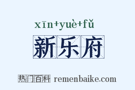 新乐府是什么意思的图片